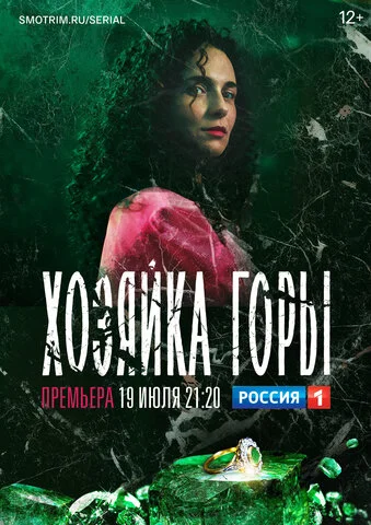 Хозяйка горы 2020 смотреть онлайн бесплатно